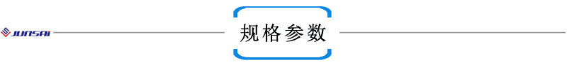 規(guī)格參數.png